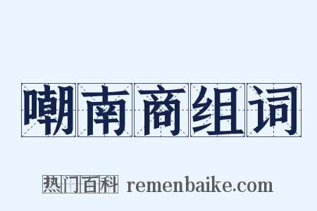 嘲南商组词是什么意思的图片